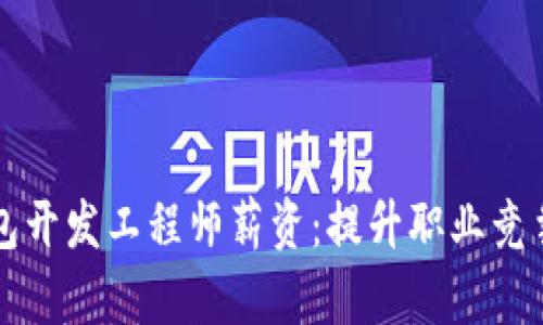 揭秘区块链钱包开发工程师薪资：提升职业竞争力的实用指南