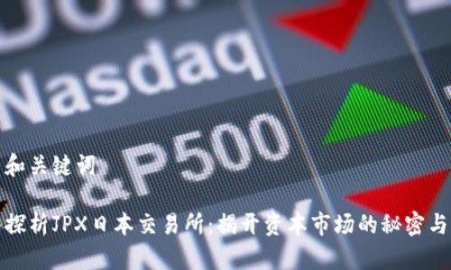 润色和关键词

深入探析JPX日本交易所：揭开资本市场的秘密与机遇