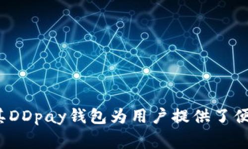 DDpay钱包是由中国的数字支付和金融科技公司研发的。这家公司致力于提供安全、高效的数字支付解决方案，其DDpay钱包为用户提供了便捷的数字资产管理、支付服务和线上交易等功能。具体的公司信息和背景可通过官方渠道获取，确保最新的资讯。
