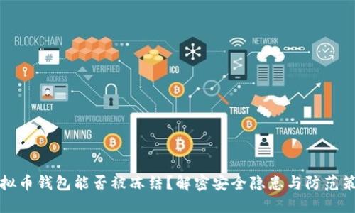 虚拟币钱包能否被冻结？解密安全隐患与防范策略