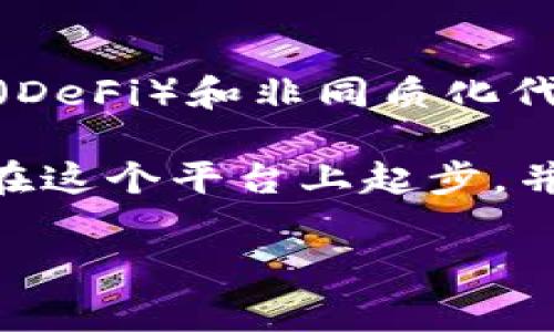 OKEx是一家全球领先的数字货币交易平台，成立于2014年，提供多种加密货币的交易服务。它的交易产品包括现货交易、期货交易、期权交易以及其他衍生品。OKEx的目标是为全球用户提供安全、稳定和高效的交易体验。

以下是一些关于OKEx的主要特点和功能：

多样化的交易产品
OKEx的一个突出特点是其广泛的交易产品线。除了常见的现货交易外，用户还可以进行期货和期权交易，这些金融衍生工具使得投资者可以在市场波动时获利。此外，OKEx还提供杠杆交易，用户可以通过借用资金进行更大规模的交易，这在某种程度上提高了潜在收益，但也伴随着较高的风险。

用户友好的界面
对于新手来说，用户界面的友好性极为重要。OKEx的交易平台设计，即使是初学者也能快速上手。交易界面提供了实时行情、深度图和多种图表工具，方便用户进行市场分析和决策。

安全性
安全性是投资者关心的首要问题之一。OKEx采取多种安全措施来保护用户资金和数据安全，包括冷存储、双重身份验证及加密技术。此外，平台还定期进行安全审计，以确保系统能够抵御黑客攻击。

全球化视野
OKEx在全球多个国家和地区运营，为不同市场的用户提供本地化的服务。平台支持多种语言，用户可以根据自己的需求选择适合的语言进行操作。这种全球化的战略使得OKEx成为了许多用户的首选交易平台。

丰富的学习资源
为了帮助用户更好地理解数字货币市场以及交易策略，OKEx提供了丰富的学习资源，包括投资教程、市场分析、实验室报导等。这对于新手尤其重要，因为理解市场动态和交易基础是成功投资的关键。

个人体验与感受
在我个人的经历中，我也是从一个新手逐步了解数字货币交易的。在我刚开始接触这个领域时，OKEx就是我选择的平台之一。最开始，我对交易充满了忐忑，然而通过平台提供的教程和支持，我逐渐掌握了一些入门知识。在多次的模拟交易中，我不仅学习到了基本的交易技巧，还培养了对市场波动的敏感度。

回忆起那些初学的日子，我曾经像许多用户一样，陷入过“追涨杀跌”的误区。每当市场稍有波动，我就忍不住去操作，常常导致亏损。但随着对市场的日渐了解，我意识到理性分析和风险控制的重要性。OKEx持续提供的市场分析和学习资源，帮助我不断进步，让我能从容面对市场的起伏。

未来展望
随着数字货币市场的不断发展，OKEx也在持续创新，以满足用户的需求。我相信，未来的平台将会推出更多新颖的产品，特别是在去中心化金融（DeFi）和非同质化代币（NFT）等领域。在这个快速发展的环境中，持续学习和适应市场变化将是每个投资者的必修课。

总而言之，OKEx不仅仅是一个交易平台，更是一个学习和成长的社区。在这里，我不仅能完成交易，还能不断积累知识、交换经验。我很庆幸能够在这个平台上起步，并期待着在未来的投资旅程中继续书写新的篇章。

希望这些信息能帮助你更好地理解OKEx。如果你有其他问题或需要进一步的介绍，可以告诉我！