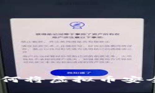 轻松提现：如何将虚拟币安全转移到钱包