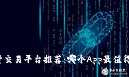二手货交易平台推荐：哪个App最值得使用？