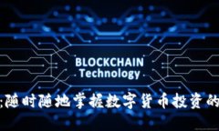 币昇APP：随时随地掌握数