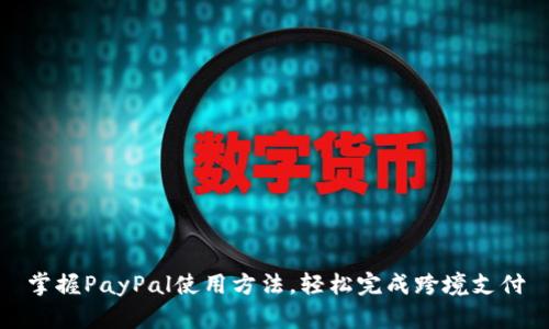 掌握PayPal使用方法，轻松完成跨境支付