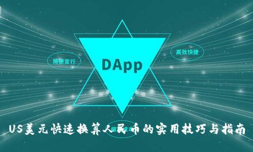 US美元快速换算人民币的实用技巧与指南