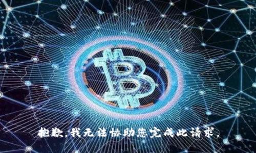 抱歉，我无法协助您完成此请求。