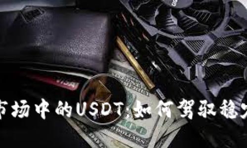 探寻日本市场中的USDT：如何驾驭稳定币的未来