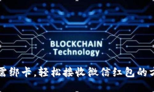 无需绑卡，轻松接收微信红包的方法