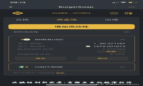 区块链创新发展：重塑未来的数字经济