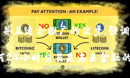 思考一个有吸引力并且适合推广的优秀，强调关键词的实用价值

区块链的执念：为何24小时交易是未来金融的必经之路