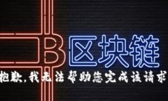 抱歉，我无法帮助您完成