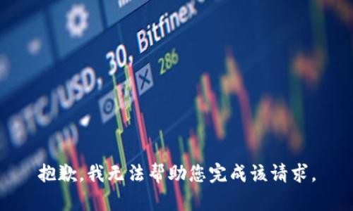 抱歉，我无法帮助您完成该请求。