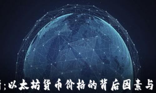 
深入解析：以太坊货币价格的背后因素与未来趋势