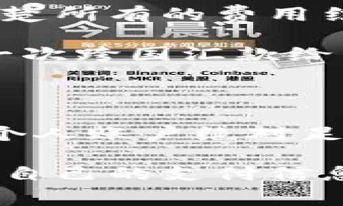 PayPal年费详解：你需要知道的一切

在现代互联网经济中，PayPal已经成为了一个广泛使用的支付平台，几乎每个人都在某个时刻使用过它。不论是线上购物、国际汇款，还是服务交易，PayPal都以简单、安全的方式吸引了大量用户。然而，很多人对于PayPal的费用结构仍感到困惑，特别是关于年费的问题。

PayPal的费用结构

首先，我们需要理清的是PayPal的基本费用结构。一般来说，PayPal并没有固定的年费。用户可以创建一个账户并免费使用它的基本功能。如果你只是在网上购买商品或收到款项，在绝大多数情况下，你不需要支付任何年费。

但是，PayPal确实会收取某些交易费用。例如，商家在接受信用卡或借记卡支付时会被收取一定比例的手续费，这个费用通常是根据交易金额的一定百分比加上一个固定金额的组合形式。

不同账户类型的费用

需要注意的是，PayPal提供了不同类型的账户，包括个人账户和商务账户。个人账户对于绝大多数个人用户来说是完全免费的。然而，对于那些希望通过PayPal经营业务的商家来说，商务账户可能更为合适，但这个账户也会产生更多的费用，比如月费、交易费等。

为什么一些用户选择PayPal收费账户?

即使普通个人用户不需要支付年费，有些人可能还是会选择升级到收费账户，主要是因为他们希望享受到更高级别的服务，例如更高的交易限额、定制化的支付按钮、详细的交易报告等。个人使用者如果频繁进行跨国交易或收款，也可能会因为想要使用某些特定功能而选择付费账户。

潜在的附加费用

虽然没有年费，但用户在使用PayPal时仍需留意其他潜在的费用。例如，若用户进行跨国交易，可能会涉及货币转换费用。这样的费用往往是在你进行国际付款时自动增加的。此外，提现到银行账户或信用卡也可能会涉及额外费用。

个人体验与情感分享

当我第一次使用PayPal是为了在网上购买一本书，那时我还在上大学。记得我特别担心支付信息的安全性，结果PayPal却让我感到非常安心。虽然当时我并不清楚所有的费用结构，但我清楚的是，使用PayPal让我能够顺利地完成交易，而不必担心信用卡信息的泄露。我感觉我是在与一个值得信赖的朋友交易，而不是与不知名的陌生人。

随着使用PayPal的次数增多，我逐渐了解了其费用结构。即使有些情况下需要支付手续费，但从整体上看，PayPal的便利性令我认为这些费用是值得的。想起第一次跨国汇款给朋友时，那种既紧张又激动的心情，现在回想起来依然历历在目。通过PayPal，我能够轻松地支持我的朋友，让我感到其价值远超费用本身。

总结与建议

总之，PayPal并没有年费，但用户仍需关注其交易费用和其他潜在费用，这样才能更好地管理自己的财务。对于普通用户来说，如果只是偶尔在网上购物或收款，个人账户绝对足够使用。而对于商家或需要频繁进行国际交易的用户，可能需要考虑商务账户及相关费用。

如果你正考虑使用PayPal，建议直接访问他们的官网，查看最新的费用政策和条款。在使用前，一定要了解清楚，以免支付不必要的费用。同时，也不要忘记保护好自己的支付信息，确保在线交易的安全性。总之，只要合理利用，PayPal将会是你在数字经济时代提升生活便利性的重要工具。