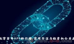 数字货币APP排行榜：实用