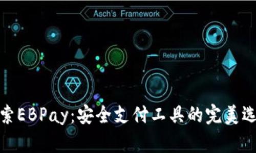 探索EBPay：安全支付工具的完美选择
