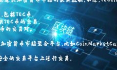 TEC币的交易所信息可能会