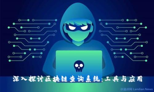 深入探讨区块链查询系统：工具与应用