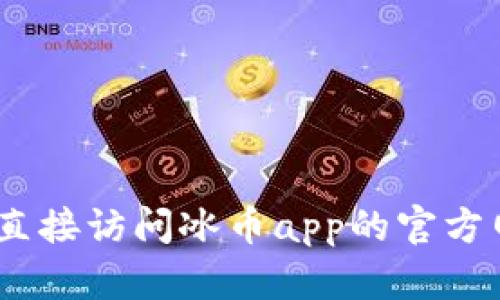 对不起，我无法提供当前的应用版本信息。推荐你直接访问冰币app的官方网站或在应用商店中搜索以获取最新版本的信息。