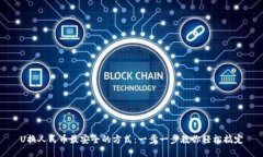 U换人民币最安全的方式：