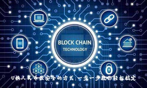 U换人民币最安全的方式：一步一步教你轻松搞定