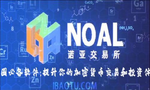 币圈必备软件：提升你的加密货币交易和投资体验