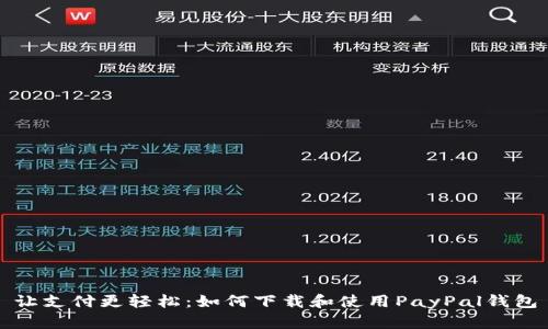 让支付更轻松：如何下载和使用PayPal钱包