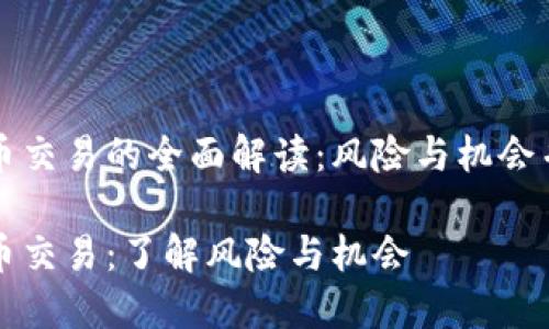 货币交易的全面解读：风险与机会并存

货币交易：了解风险与机会