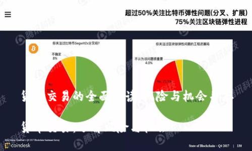 货币交易的全面解读：风险与机会并存

货币交易：了解风险与机会