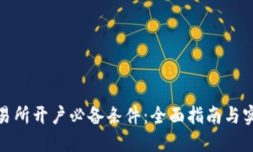 个人交易所开户必备条件：全面指南与实用建议