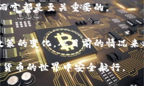 对于“欧意交易所”是否正规的问题，我们需要详细探讨一些关键因素，包括交易所的监管情况、用户反馈、安全性等。接下来，我们将探讨这些内容，希望能帮助您了解欧意交易所及其运营的合规性。

1. 什么是欧意交易所？
欧意交易所是一个提供数字货币交易的平台，用户可以在该平台上进行比特币、以太坊等主要加密货币的买卖。随着近年来数字货币的流行，越来越多的交易所进入市场，欧意交易所也因此受到关注。不少用户希望了解该平台是否安全、正规以及是否值得信赖。

2. 交易所的合规性与监管情况
首先，我们需要查看欧意交易所是否持有相关的金融交易牌照。正规交易所一般都会受到相应国家或地区的金融监管机构的监管。例如，英国的金融行为监管局(FCA)、美国的证券交易委员会(SEC)等。持有合法牌照的交易所通常会提供更高的安全保障，并受到严格的合规检查。

在检索欧意交易所的相关背景信息时，可以发现它是否在官网上公示了相关的注册信息和牌照。如若没有，这可能是需要警惕的信号。用户应当保持警惕，尽量选择那些能够提供透明信息和良好合规背景的交易所。

3. 用户反馈和评价
在考虑一个交易所是否正规时，用户的反馈也是一个重要的考量点。我们可以查阅各大论坛、社交媒体和专业评价网站上的评论，了解用户的真实使用体验。这些评论通常会透露出交易所的服务质量、客户支持能力以及资金安全性等信息。

有些用户可能会对欧意交易所的交易费用、提款速度、客户服务等方面有正面或负面的评论。无论是好的体验还是坏的经历，都能帮助我们更全面地评估这家交易所的正规性。

4. 安全性与风险控制
安全性是任何交易所必须重视的方面。正规交易所通常会采取多种安全措施来保护用户的资产，如双重身份验证、冷钱包存储、资产隔离等。我们必须了解欧意交易所在安全性方面所采取的具体措施，以确保我们的资金不会面临风险。

在我的个人经历中，曾经在一个没有采取安全措施的交易所上交易，结果资金遭遇了意外损失。这让我意识到选择一个安全的交易所是多么重要。因此，在考虑欧意交易所之前，建议认真研究其安全政策，并比对其他知名交易所的安全标准。

5. 法律与政策变化的影响
数字货币市场法律体系尚在不断完善中，各国政策对交易所的监管力度也在加强。不同国家或地区的法律法规可能会直接影响交易所的运营情况。在选择交易所时，我们应该保持关注相关法律变化，以免在不合规的交易所进行交易而带来损失。

我有一位朋友曾因为没有及时了解法律法规的变化，而在一个快速关闭的交易所上进行了投资，结果损失惨重。因此，了解最新的政策信息，对我们每个交易者而言都是至关重要的。

6. 结论：是否选择欧意交易所
要判断欧意交易所是否正规，我们需要从多个方面进行考虑。首先要了解其是否持有合法的金融牌照，其次是用户反馈的信息，再者是平台的安全性以及相关政策的变化。从目前的情况来看，更多的调查和研究仍然是必要的。如果您对该平台的合规性没有足够的信心，考虑选择其他已经得到广泛认可和好评的交易所将会是一个较为保险的方式。

总之，作为一个普通用户，在面对这样复杂的问题时，选择谨慎、保持警惕是非常重要的。我希望这篇文章能在您的决策过程中提供一些帮助，让我们一同在数字货币的世界中安全航行。