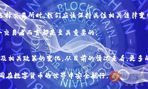 对于“欧意交易所”是否正规的问题，我们需要详细探讨一些关键因素，包括交易所的监管情况、用户反馈、安全性等。接下来，我们将探讨这些内容，希望能帮助您了解欧意交易所及其运营的合规性。

1. 什么是欧意交易所？
欧意交易所是一个提供数字货币交易的平台，用户可以在该平台上进行比特币、以太坊等主要加密货币的买卖。随着近年来数字货币的流行，越来越多的交易所进入市场，欧意交易所也因此受到关注。不少用户希望了解该平台是否安全、正规以及是否值得信赖。

2. 交易所的合规性与监管情况
首先，我们需要查看欧意交易所是否持有相关的金融交易牌照。正规交易所一般都会受到相应国家或地区的金融监管机构的监管。例如，英国的金融行为监管局(FCA)、美国的证券交易委员会(SEC)等。持有合法牌照的交易所通常会提供更高的安全保障，并受到严格的合规检查。

在检索欧意交易所的相关背景信息时，可以发现它是否在官网上公示了相关的注册信息和牌照。如若没有，这可能是需要警惕的信号。用户应当保持警惕，尽量选择那些能够提供透明信息和良好合规背景的交易所。

3. 用户反馈和评价
在考虑一个交易所是否正规时，用户的反馈也是一个重要的考量点。我们可以查阅各大论坛、社交媒体和专业评价网站上的评论，了解用户的真实使用体验。这些评论通常会透露出交易所的服务质量、客户支持能力以及资金安全性等信息。

有些用户可能会对欧意交易所的交易费用、提款速度、客户服务等方面有正面或负面的评论。无论是好的体验还是坏的经历，都能帮助我们更全面地评估这家交易所的正规性。

4. 安全性与风险控制
安全性是任何交易所必须重视的方面。正规交易所通常会采取多种安全措施来保护用户的资产，如双重身份验证、冷钱包存储、资产隔离等。我们必须了解欧意交易所在安全性方面所采取的具体措施，以确保我们的资金不会面临风险。

在我的个人经历中，曾经在一个没有采取安全措施的交易所上交易，结果资金遭遇了意外损失。这让我意识到选择一个安全的交易所是多么重要。因此，在考虑欧意交易所之前，建议认真研究其安全政策，并比对其他知名交易所的安全标准。

5. 法律与政策变化的影响
数字货币市场法律体系尚在不断完善中，各国政策对交易所的监管力度也在加强。不同国家或地区的法律法规可能会直接影响交易所的运营情况。在选择交易所时，我们应该保持关注相关法律变化，以免在不合规的交易所进行交易而带来损失。

我有一位朋友曾因为没有及时了解法律法规的变化，而在一个快速关闭的交易所上进行了投资，结果损失惨重。因此，了解最新的政策信息，对我们每个交易者而言都是至关重要的。

6. 结论：是否选择欧意交易所
要判断欧意交易所是否正规，我们需要从多个方面进行考虑。首先要了解其是否持有合法的金融牌照，其次是用户反馈的信息，再者是平台的安全性以及相关政策的变化。从目前的情况来看，更多的调查和研究仍然是必要的。如果您对该平台的合规性没有足够的信心，考虑选择其他已经得到广泛认可和好评的交易所将会是一个较为保险的方式。

总之，作为一个普通用户，在面对这样复杂的问题时，选择谨慎、保持警惕是非常重要的。我希望这篇文章能在您的决策过程中提供一些帮助，让我们一同在数字货币的世界中安全航行。