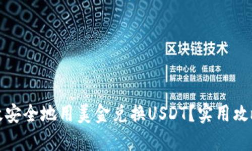 如何高效安全地用美金兑换USDT？实用攻略大揭秘