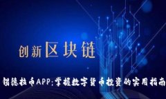 锡德拉币APP：掌握数字货