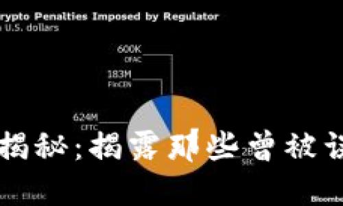 区块链骗局揭秘：揭露那些曾被误导的投资者