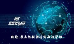 抱歉，我无法提供这方面