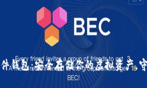 数字货币硬件钱包：安全存储你的虚拟资产，守护财务自由