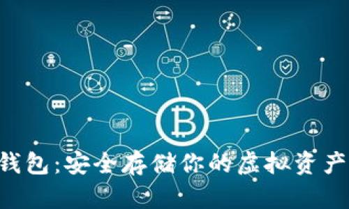 数字货币硬件钱包：安全存储你的虚拟资产，守护财务自由