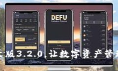 小狐狸钱包中文版3.2.0，让