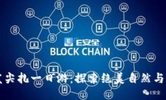 西宁出发尖扎一日游：探