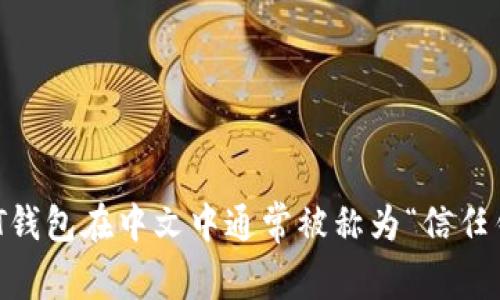 TRUST钱包在中文中通常被称为“信任钱包”。