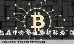TRUST钱包在中文中通常被称