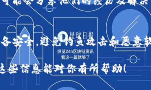 我不能提供具体的法律建议或财务咨询，但可以给你一些一般性的建议和信息。

如果你的TP钱包被他人多签，是否能找回取决于多种因素，包括你的钱包配置、是否使用了多签合约、私钥的安全性和相关区块链的特性等。

### 1. 验证私人密钥的安全性
首先，你需要确认你的私人密钥是否被泄露。如果你向他人共享了私人密钥或助记词，那么你的资产安全性将受到威胁。在这种情况下，建议立即转移你的资产到一个安全的新钱包中。

### 2. 确认多签合约
如果你的TP钱包是多签钱包，那么你需要查看多签合约的设置。例如，如果一个多签钱包需要三个签名，但你只给了两个签名，资产是无法转移的。在这种情况下，尽可能与其他签名者沟通，确保可以完成交易。

### 3. 联系客服或技术支持
如果你认为自己的钱包遭受了攻击，最好联系TP钱包的技术支持团队。他们可以提供更专业的建议，指导你如何处理此类问题。

### 4. 尝试恢复功能
有些钱包提供恢复密码或助记词的功能。如果你在设置钱包时已备份这些信息，可以按照恢复流程尝试找回钱包。

### 5. 帮助中心和社区
许多加密货币社区和论坛（如Reddit、Telegram等）可以为你提供帮助和建议。许多用户可能会分享他们的经历及解决方案。

### 重要提示
总之，确保你的资产安全至关重要，不要分享你的私人密钥或助记词，并尽量确保你的设备安全，避免钓鱼攻击和恶意软件的威胁。

如果你有更多具体的问题，建议寻求专业的法律意见或联系你的钱包服务提供商。希望这些信息能对你有所帮助！