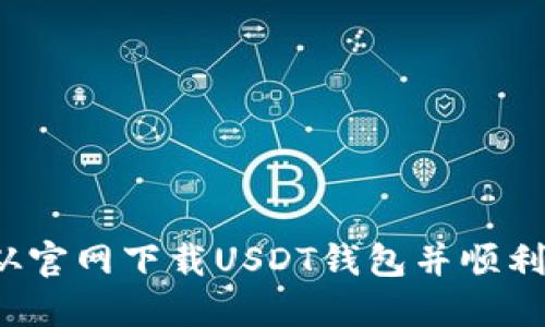 如何从官网下载USDT钱包并顺利使用？