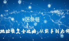 虚拟币钱包地址恢复全攻