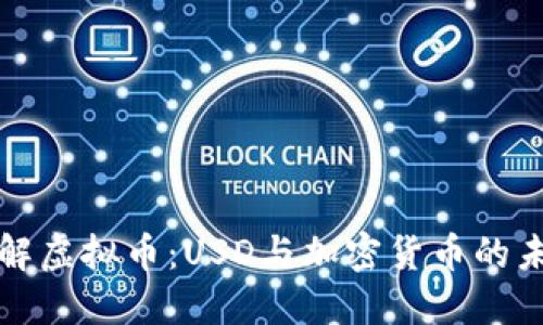 深入理解虚拟币：USD与加密货币的未来趋势