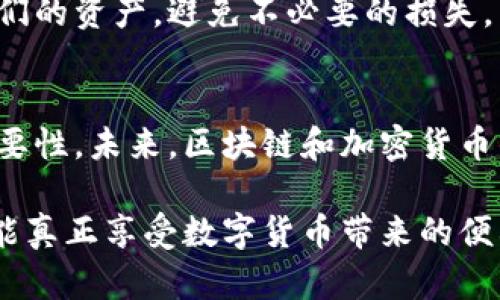 助记词和私钥一样吗？解析加密世界的关键概念

助记词, 私钥, 区块链/guanjianci

引言
在进入加密货币和区块链技术的世界时，助记词和私钥这两个术语经常被提及，许多新手常常困惑这两者之间的关系。实际上，助记词和私钥是加密货币钱包中不可或缺的组成部分，但它们的功能和用途却大相径庭。在这篇文章中，我将探讨这两者的定义、用途及其背后的重要性，同时结合我的个人经历，帮助大家更好地理解这一领域。

什么是私钥？
在了解助记词之前，首先要明白什么是私钥。简单来说，私钥是一串随机生成的字母和数字组合，它代表着你在区块链上账户的控制权。持有私钥就意味着你能够对账户中的资产进行管理和交易。私钥的保密性至关重要，一旦泄露，任何人都可以获取你的资产。

我记得在刚接触比特币的时候，我的第一笔交易就是从一个朋友那里学到的。他严肃地告诉我：“一定要保护好你的私钥，这是你与资金安全之间的唯一桥梁。”这句话一直铭刻在我的心里，使我更加谨慎地使用我的数字资产。

什么是助记词？
助记词是一组通用的词组合，通常由12到24个单词组成，用于替代复杂的私钥。它们的主要目的是为了方便用户记忆和管理私钥。通过助记词，用户可以轻松恢复其钱包，而不必担心复杂的字符组合带来的困扰。

我第一次接触助记词是在设置我的数字钱包时，那种简化过程的感觉让我十分欣慰。记得当时我在网上找了很多资料，读到有个人用“时间”和“厕所”这样的词作为助记词，搞得我忍俊不禁，但我渐渐意识到，这样的简单方法真的极大地降低了我对私钥遗忘的风险。

助记词与私钥的关系
虽然助记词和私钥的形式和显示方式不同，但它们之间有着密切的关系。助记词实际上是私钥的一个可读形式，它们是通过特定算法从私钥生成的。如果你拥有助记词，你就可以通过钱包软件构建出相应的私钥。这种机制可以说是为了便利而生，同时又保证了安全性。

在一次朋友聚会上，我向朋友展示了我的数字钱包时，她有点不解地问：“那你为什么不直接记住这个长长的私钥呢？”我笑着告诉她，有了助记词，我可以随时随地用短短几句话来恢复我的钱包，而不是死记硬背那些复杂的字符。这个简单的道理让她恍然大悟，似乎看到了一扇新世界的大门。

助记词和私钥的安全性
安全性是讨论助记词和私钥时必须强调的一个话题。尽管助记词更方便记忆，但它们的安全同样不容忽视。我们需要确保这些助记词的安全存储，避免分享给任何人，甚至是最亲密的朋友。

我曾经在网络上看到过一个关于助记词被泄露的故事，一位用户在一次社交媒体分享中不小心曝光了他的助记词，几分钟后，账户里积累的财产便被盗一空。这种事情让我意识到，即便是看似简单的助记词，也需要同样的保护意识。保护助记词的安全和私钥一样，是每个数字资产持有者的基本责任。

如何管理助记词和私钥
有效的管理助记词和私钥，能够降低风险。首先，建议将助记词和私钥保存在一个安全的地方，比如密码本，或是电子加密设备。其次，如果可能，可以考虑使用硬件钱包来存储你的数字资产，这种设备能够将私钥离线储存，大大降低被盗的风险。

有一次，我买了一个硬件钱包，花了不少时间研究如何使用它。虽然初始阶段有那么些复杂，但随着我的使用，它成为了我日常管理数字资产的一部分。每当我看到这个小设备时，我都暗自庆幸，至少我的私钥不会因为网络漏洞而被盗取。

总结
因此，助记词和私钥的作用虽然相辅相成，但本质上却是不同的概念。私钥是对你数字资产的直接控制，而助记词则是对此控制的一个更便捷的表示方式。在这个快速发展的加密世界中，我们需要更加重视这些安全工具的重要性，并采取适当的措施来保护我们的资产。

无论是在投资数字货币，还是在学习区块链知识的过程中，我们都不能忽视助记词和私钥的存在。愿每位进入这个领域的朋友，都能用妥善的方式管理他们的资产，避免不必要的损失。希望这篇文章对你们的理解有所帮助。

个人体会与建议
回想起我最初对数字货币的探索时，我也曾面对重重迷雾，助记词和私钥的概念让我感到棘手。但随着实践经验的积累与学习，我逐渐领悟到了它们的重要性。未来，区块链和加密货币的世界将变得更加复杂，理解这些基本概念是每个投资者和爱好者的必经之路。

在此，我真心建议每位有意投资加密货币的人，一定要好好研究助记词和私钥的相关知识，并落实到实践中去。安全第一，只有在保护好自己的资产后，才能真正享受数字货币带来的便利与乐趣。