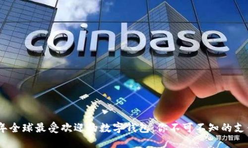 2023年全球最受欢迎的数字钱包：你不可不知的支付革命