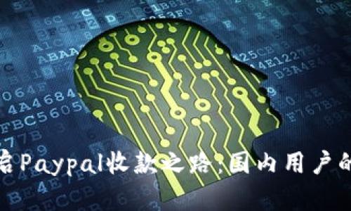 轻松开启Paypal收款之路：国内用户的全攻略